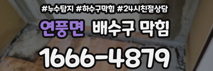 연풍면 배수구 막힘