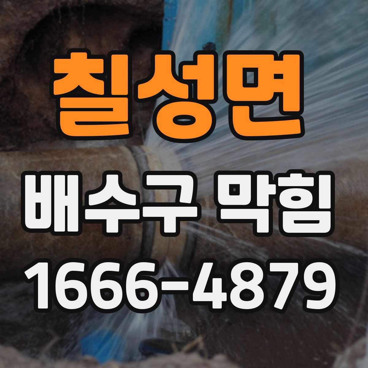 칠성면 배수구 막힘