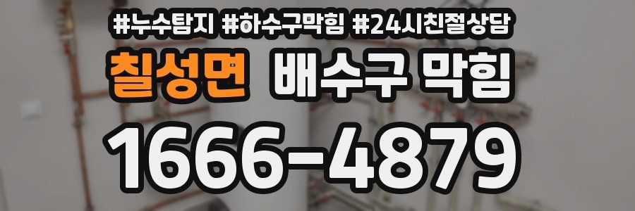 칠성면 배수구 막힘