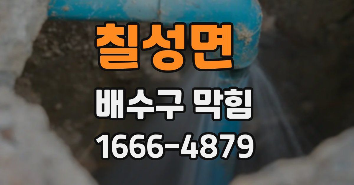 칠성면 배수구 막힘