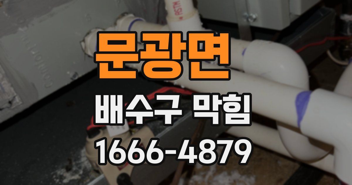 문광면 배수구 막힘