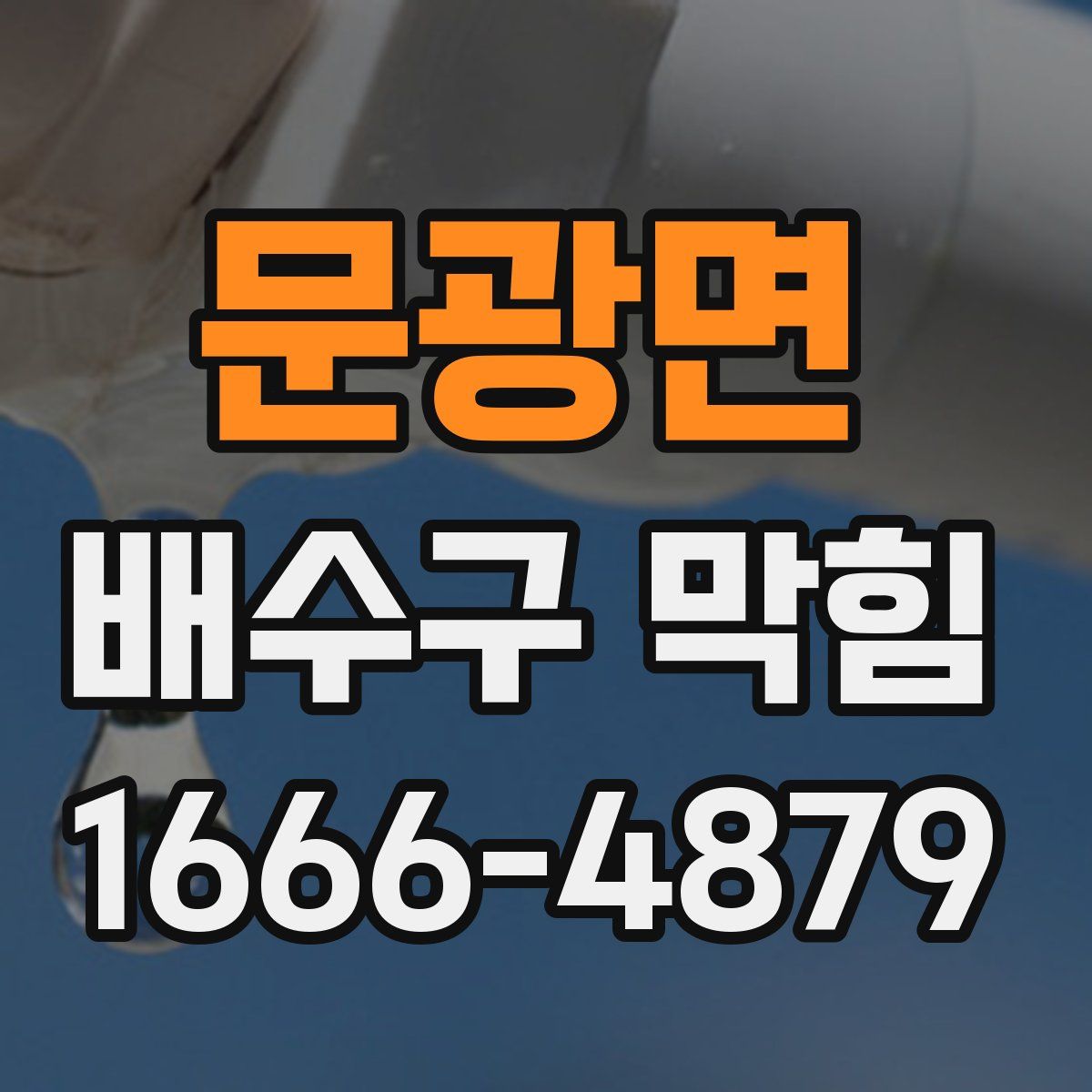 문광면 배수구 막힘