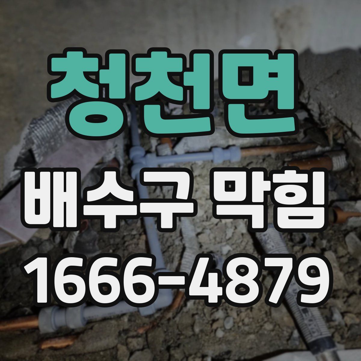 청천면 배수구 막힘