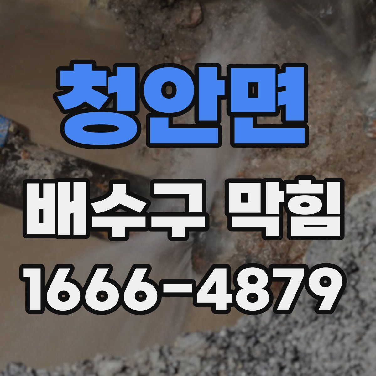 청안면 배수구 막힘