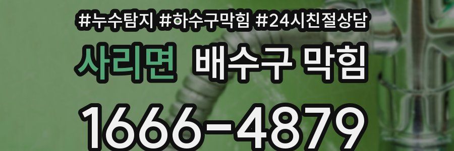 사리면 배수구 막힘