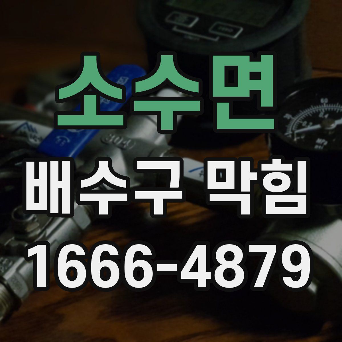 소수면 배수구 막힘