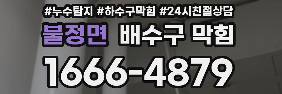 불정면 배수구 막힘