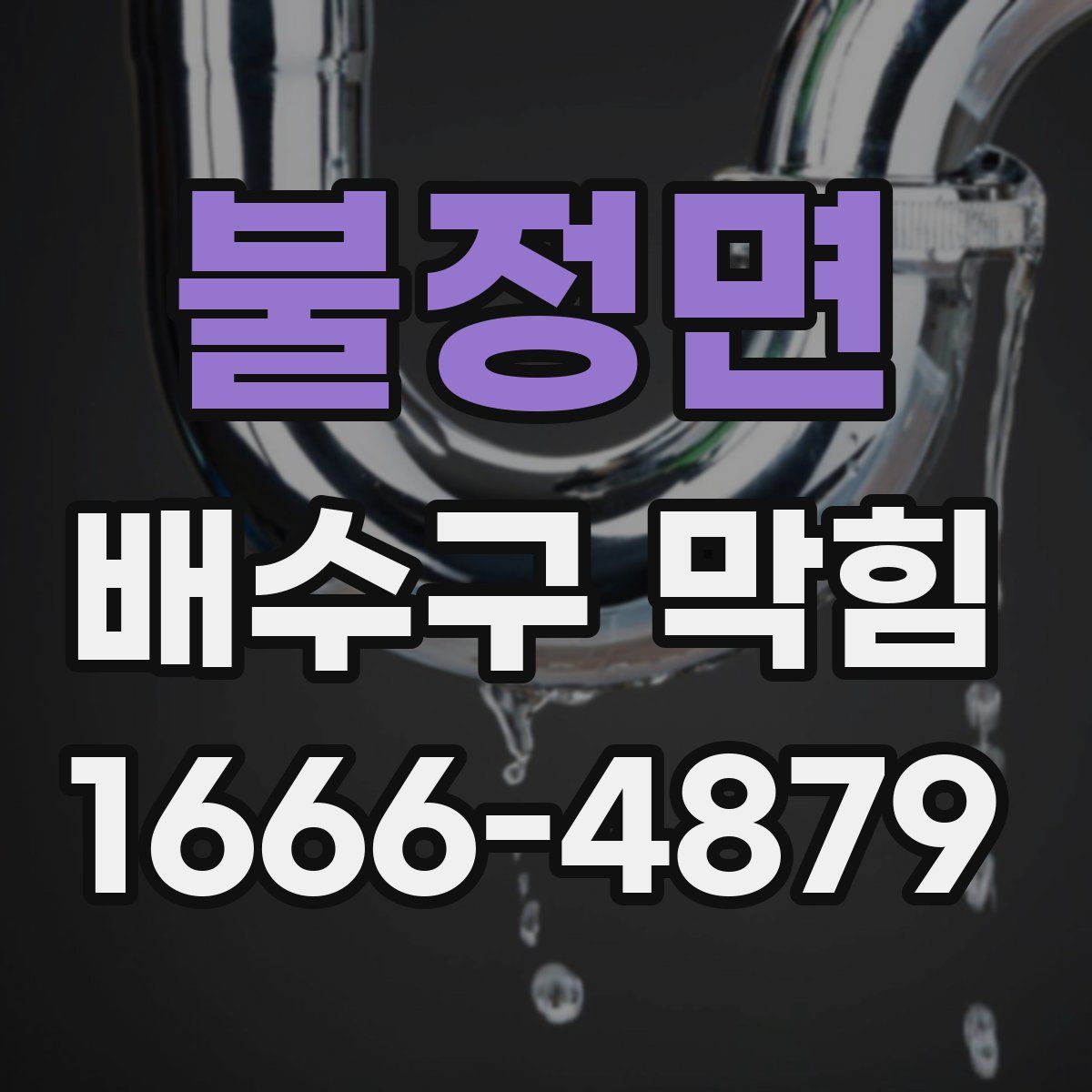 불정면 배수구 막힘