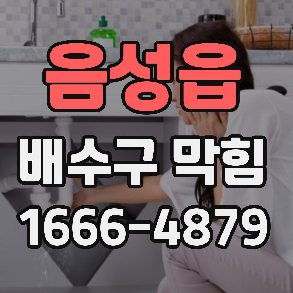음성읍 배수구 막힘