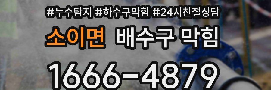 소이면 배수구 막힘