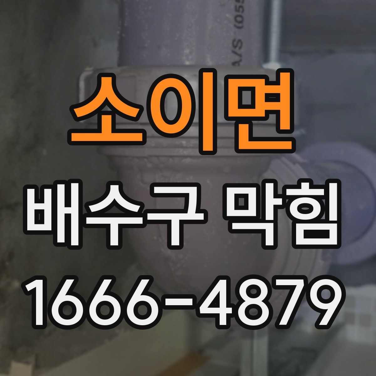 소이면 배수구 막힘