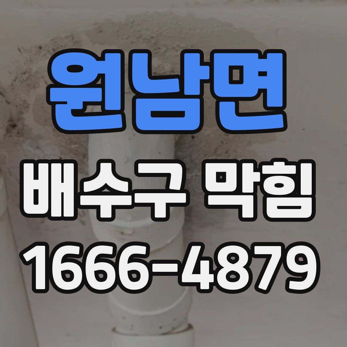 원남면 배수구 막힘