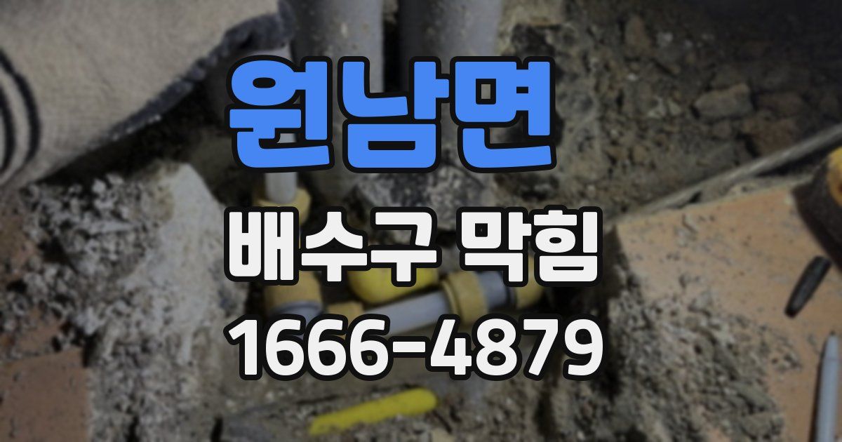 원남면 배수구 막힘