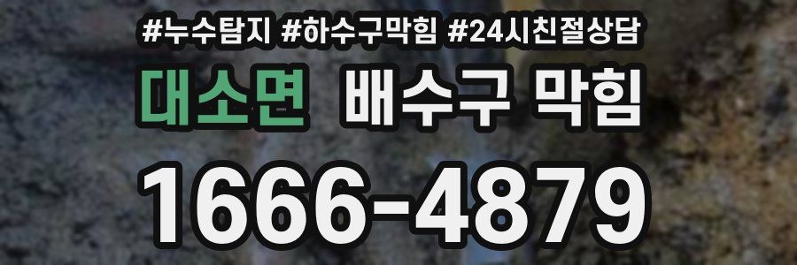 대소면 배수구 막힘