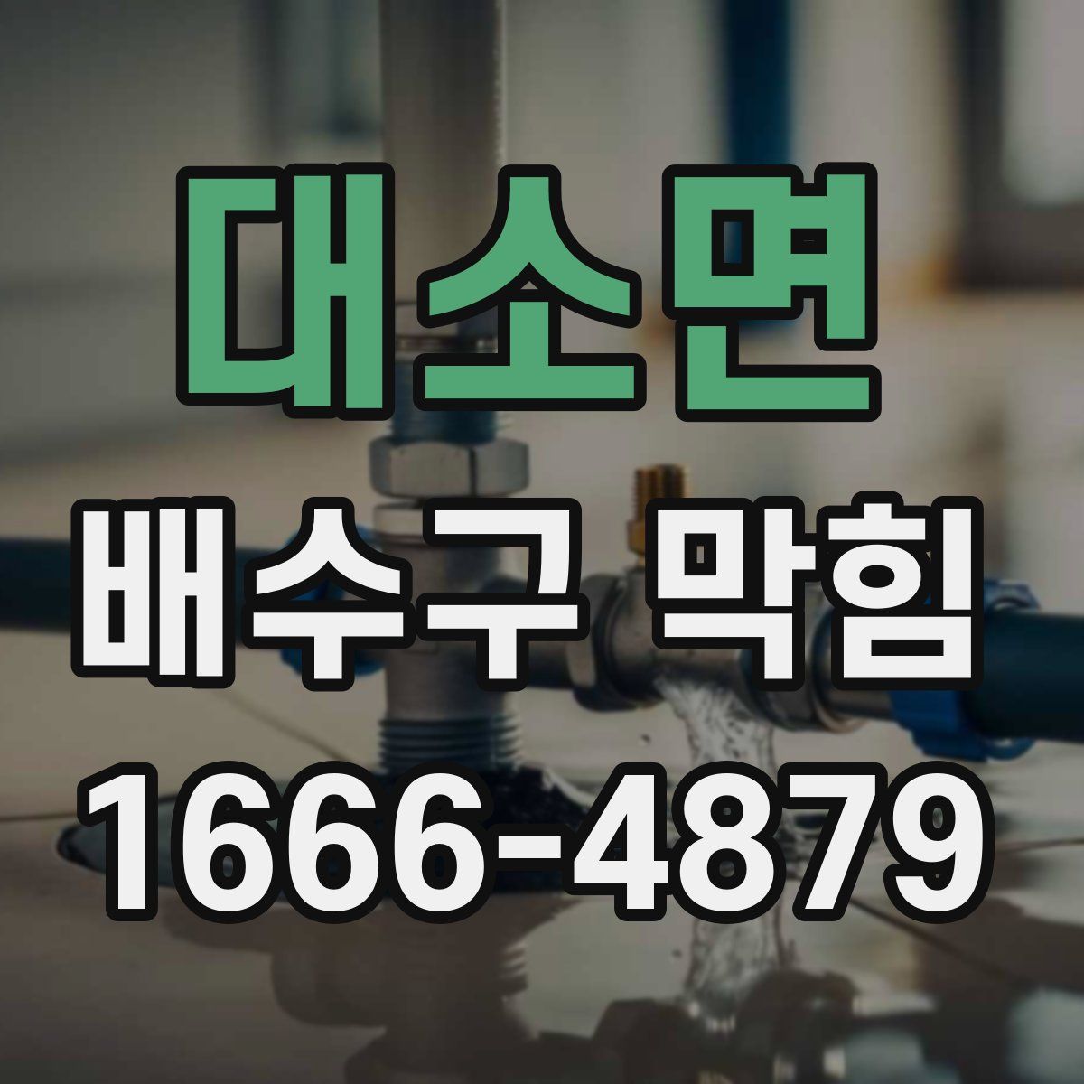 대소면 배수구 막힘
