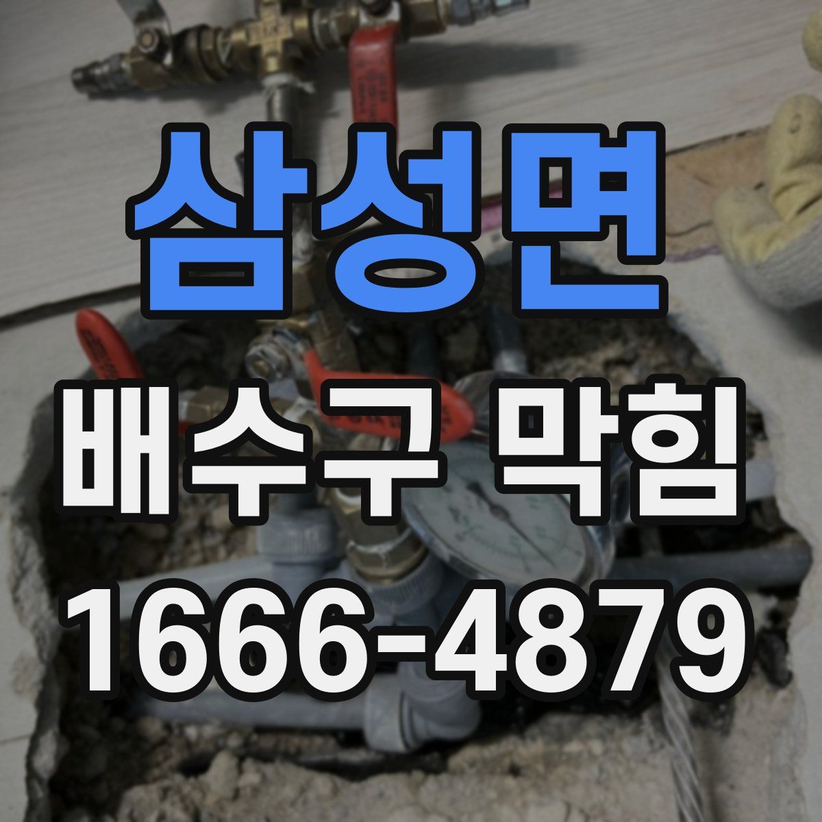 삼성면 배수구 막힘