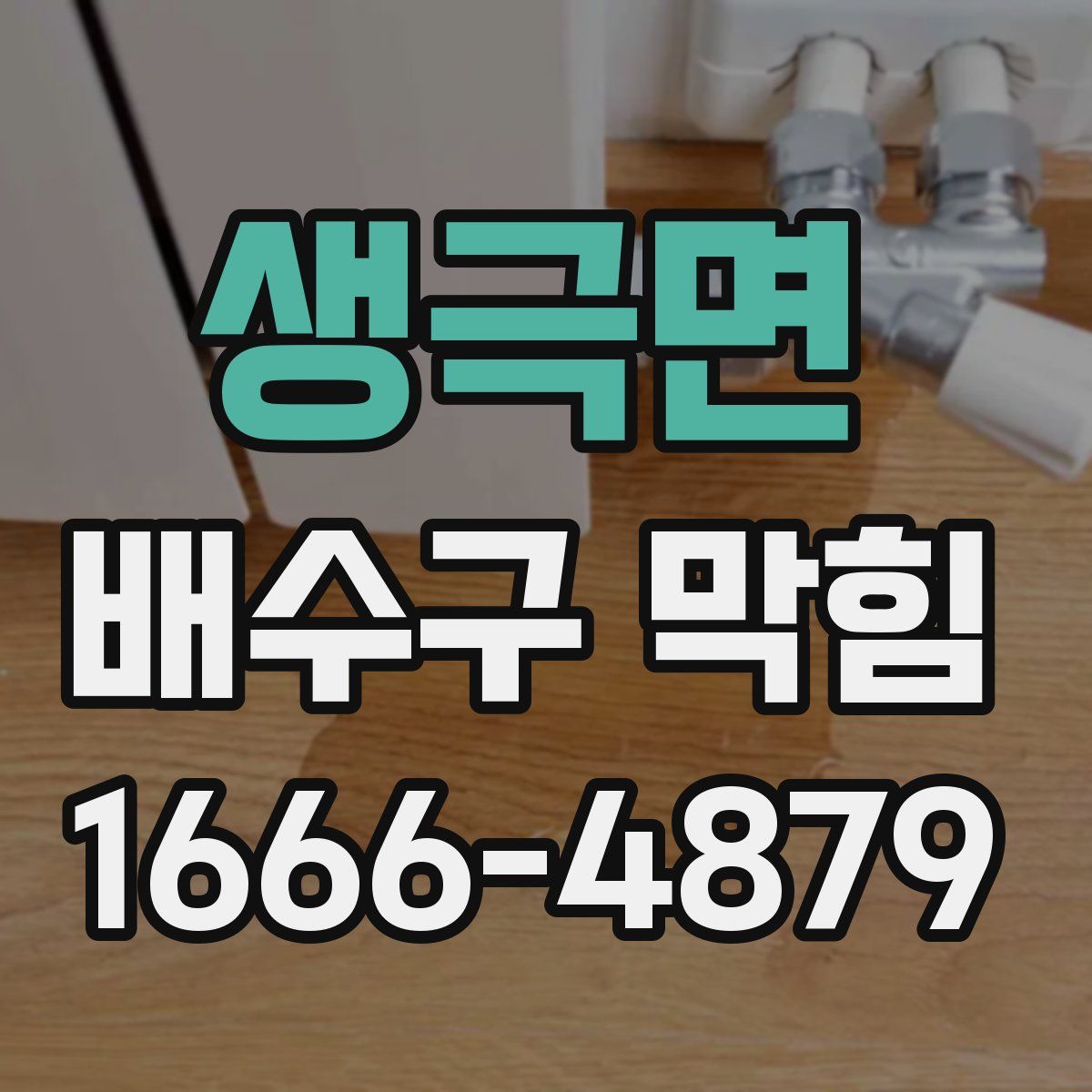 생극면 배수구 막힘