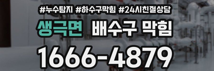 생극면 배수구 막힘