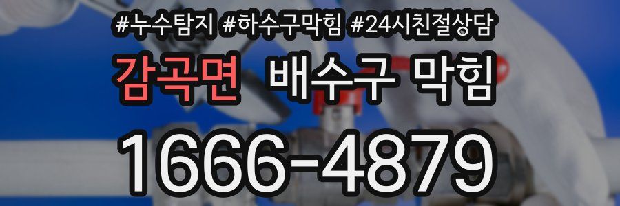 감곡면 배수구 막힘