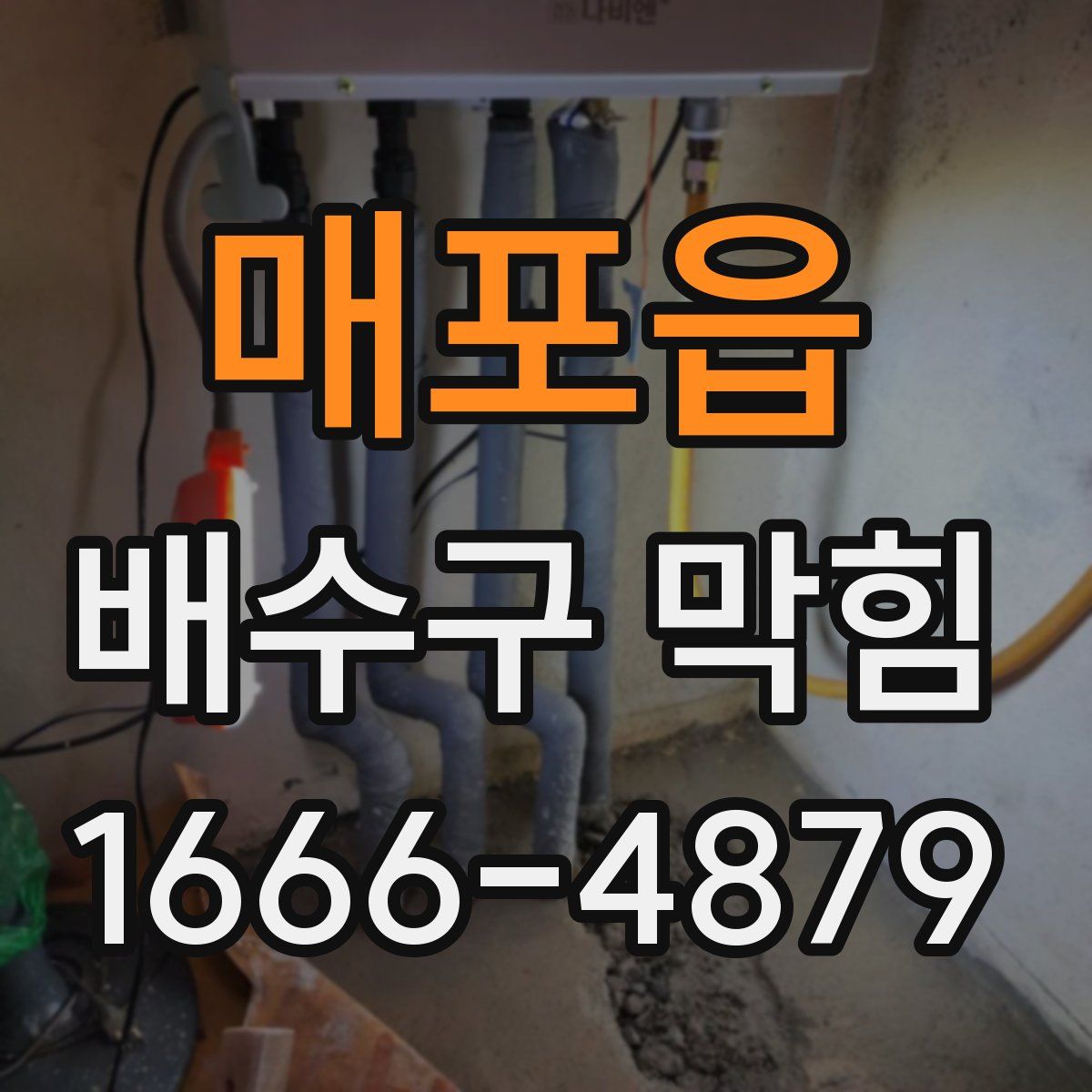 매포읍 배수구 막힘