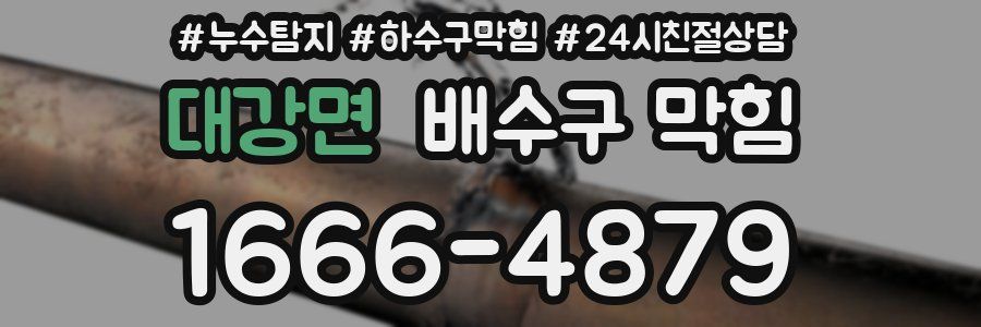 대강면 배수구 막힘