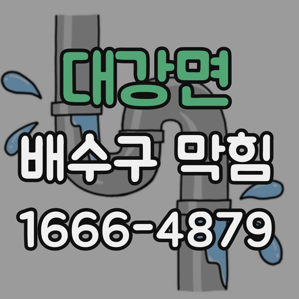 대강면 배수구 막힘