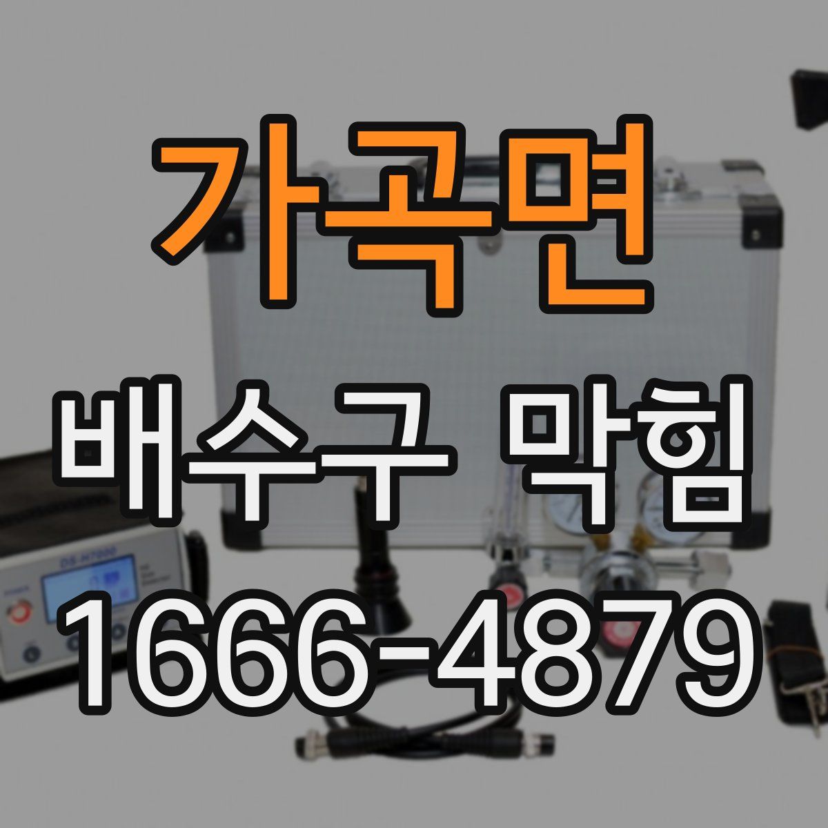 가곡면 배수구 막힘
