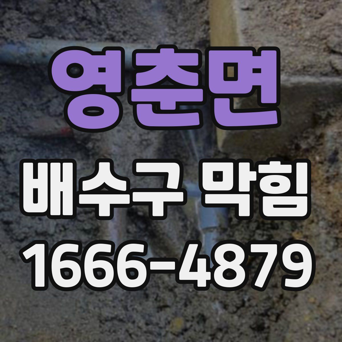 영춘면 배수구 막힘