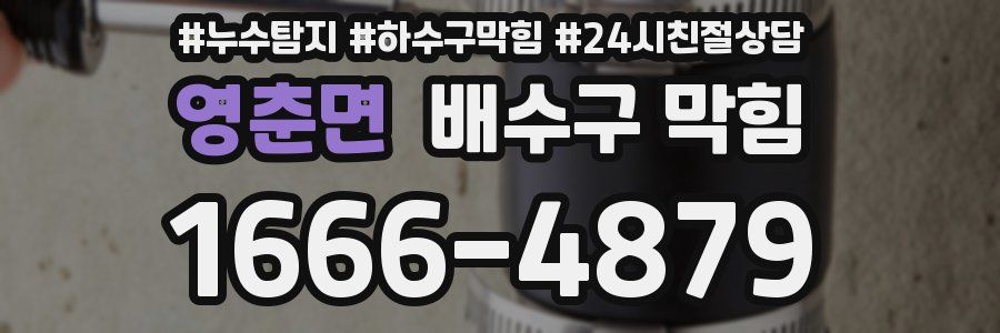 영춘면 배수구 막힘