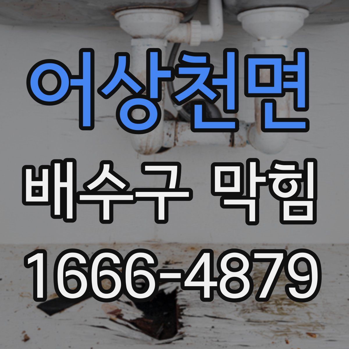 어상천면 배수구 막힘