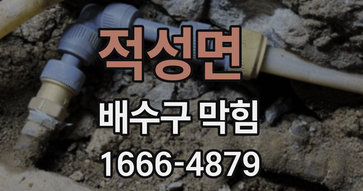 적성면 배수구 막힘