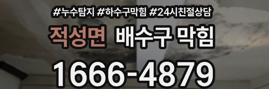 적성면 배수구 막힘