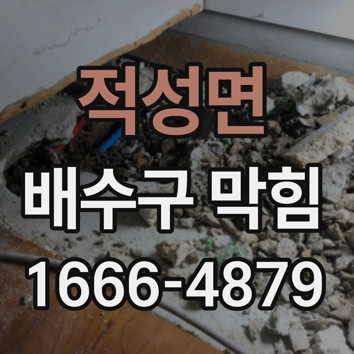 적성면 배수구 막힘