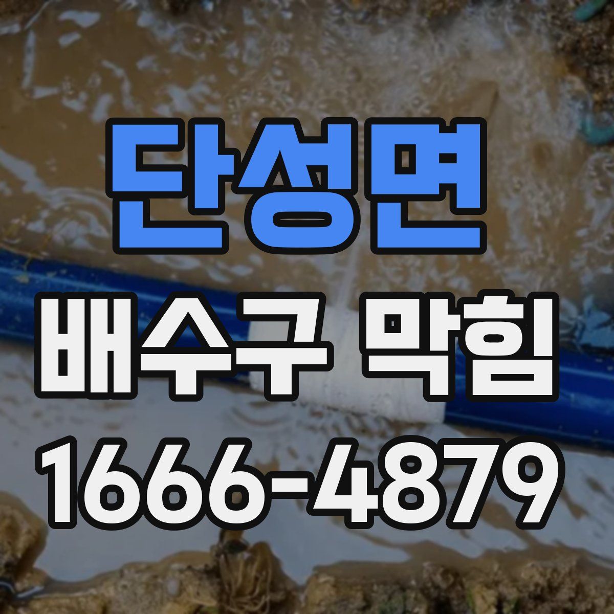단성면 배수구 막힘