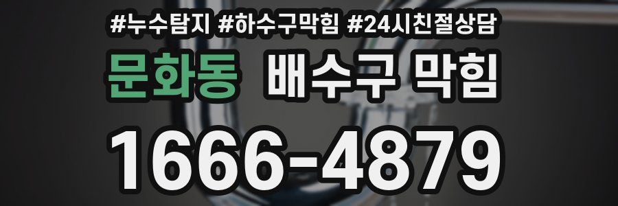 문화동 배수구 막힘