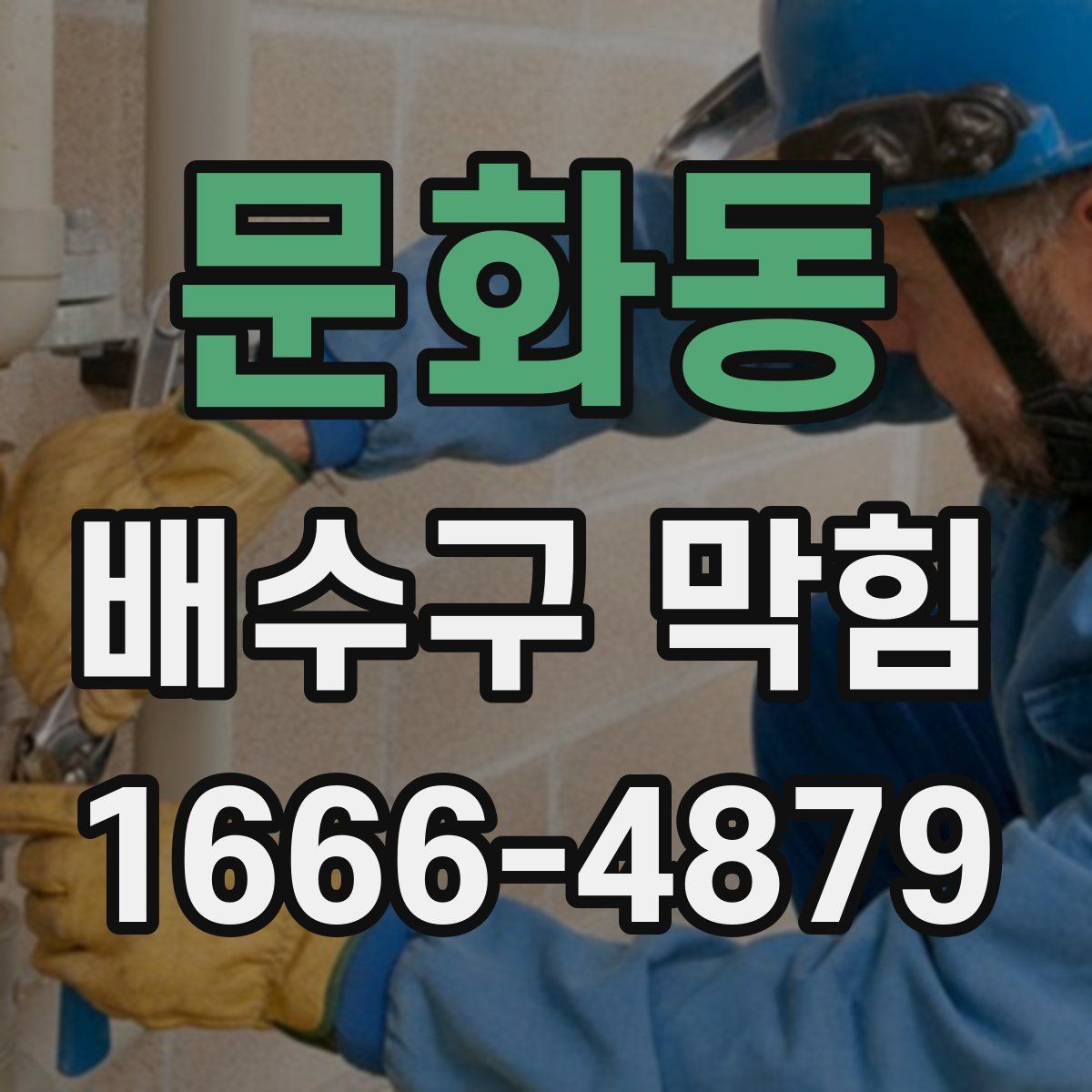 문화동 배수구 막힘