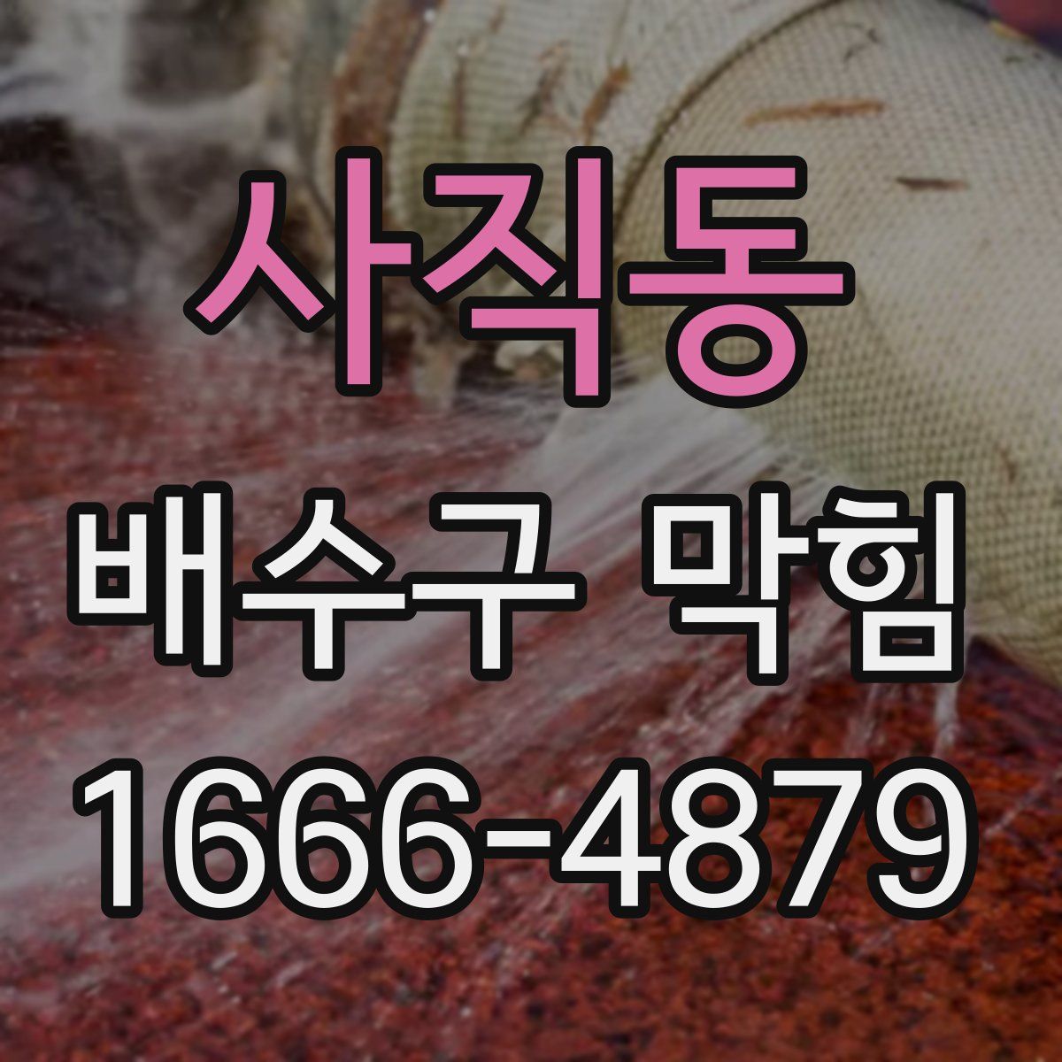 사직동 배수구 막힘
