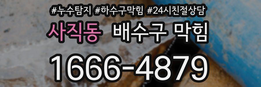 사직동 배수구 막힘