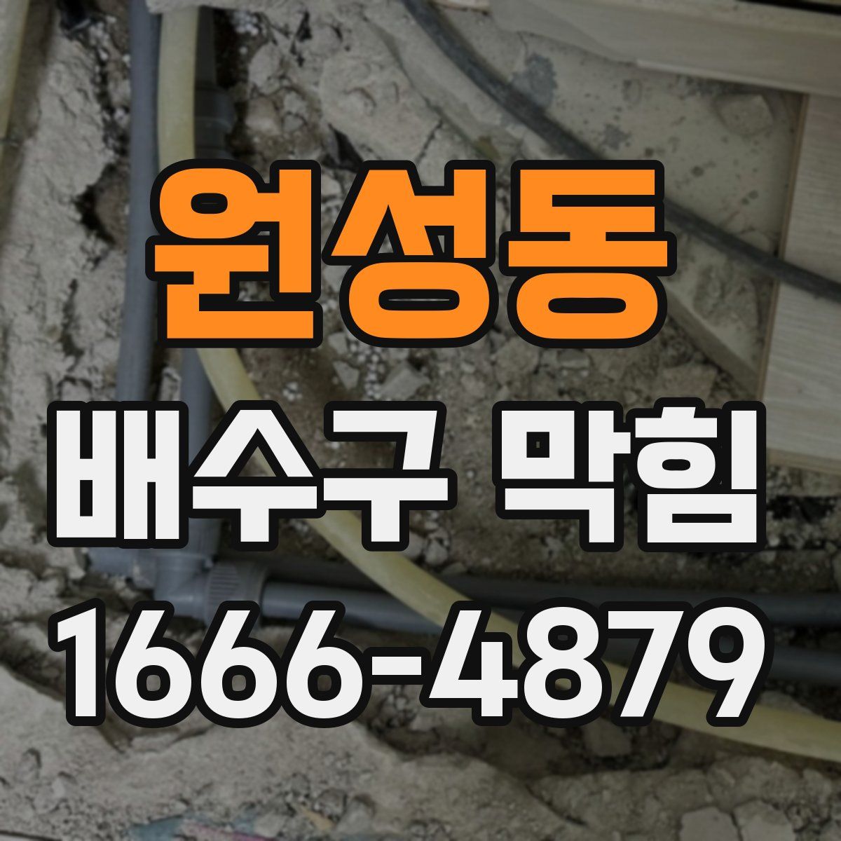 원성동 배수구 막힘
