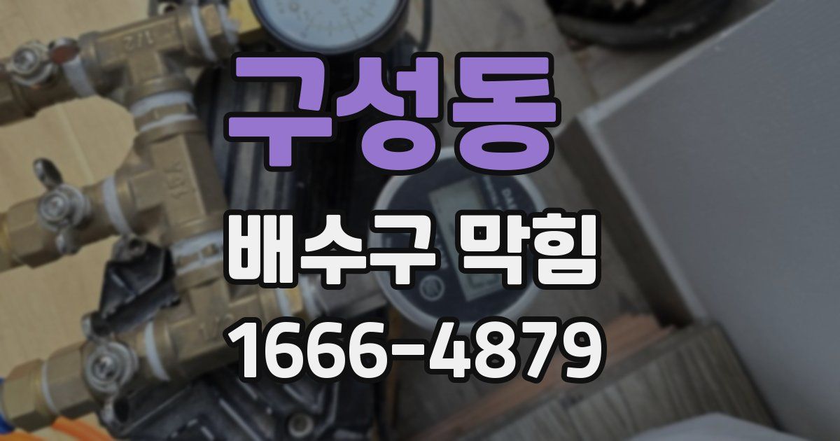 구성동 배수구 막힘