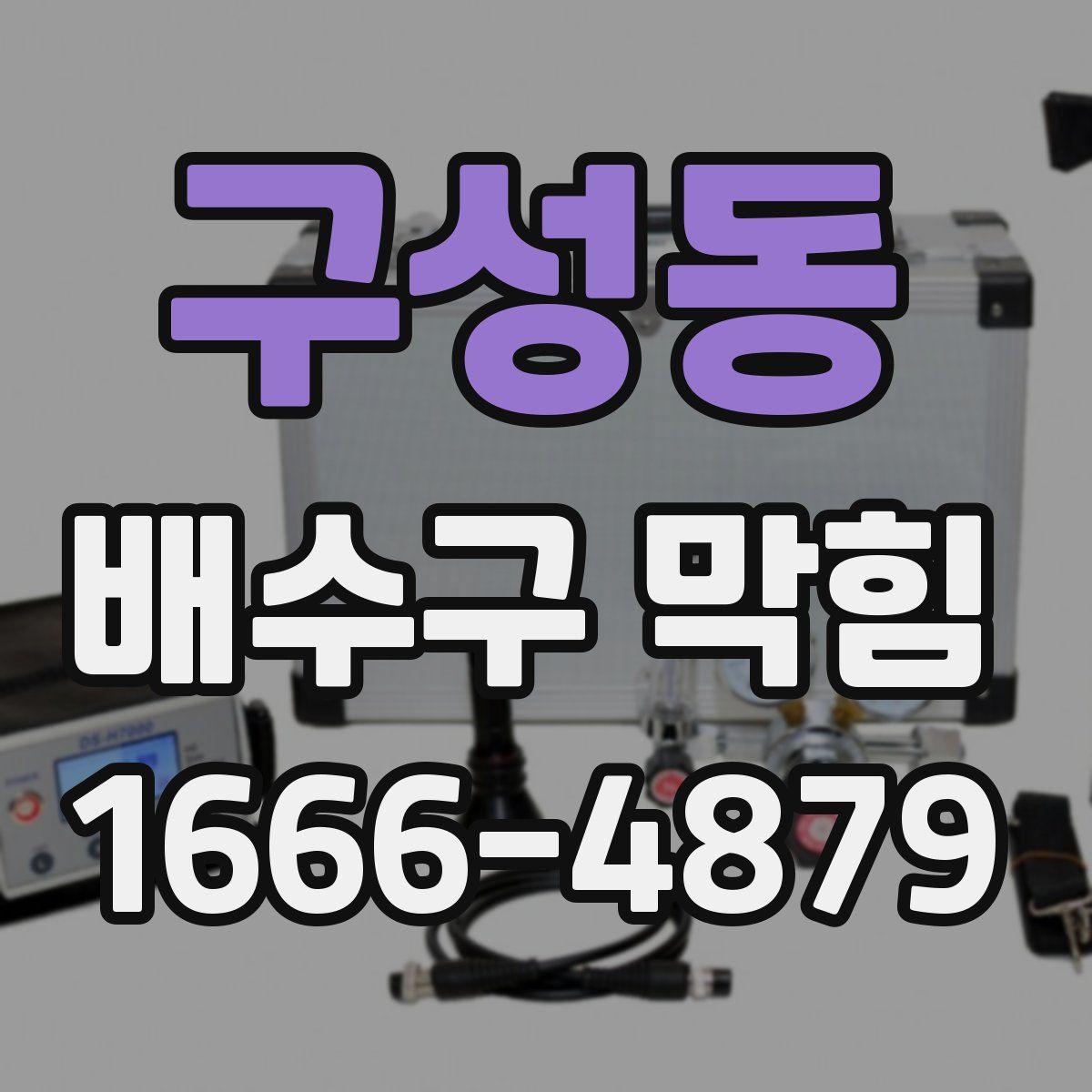 구성동 배수구 막힘