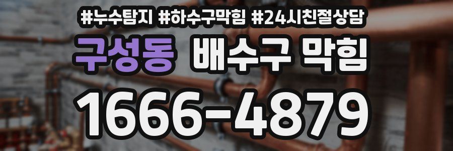 구성동 배수구 막힘