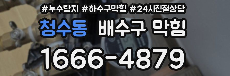 청수동 배수구 막힘