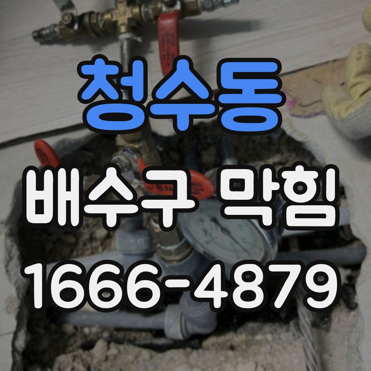 청수동 배수구 막힘