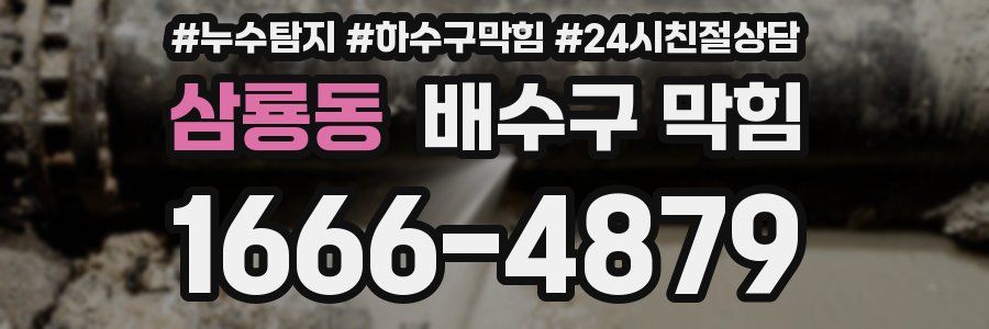 삼룡동 배수구 막힘