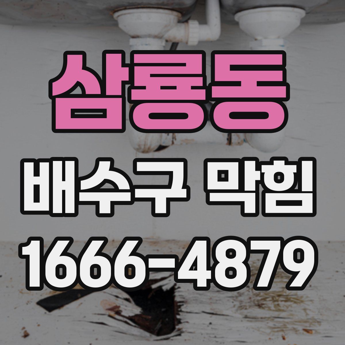 삼룡동 배수구 막힘
