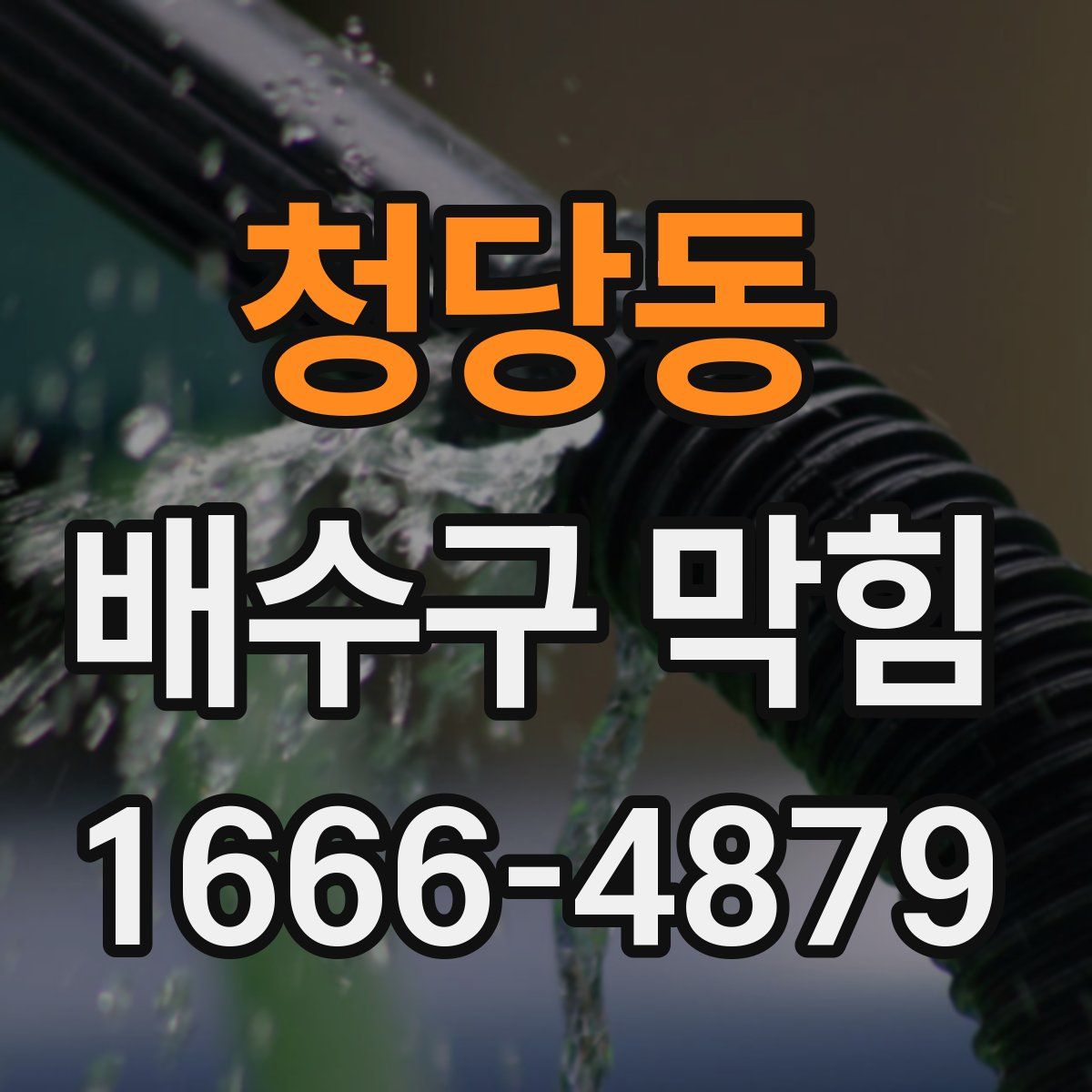 청당동 배수구 막힘