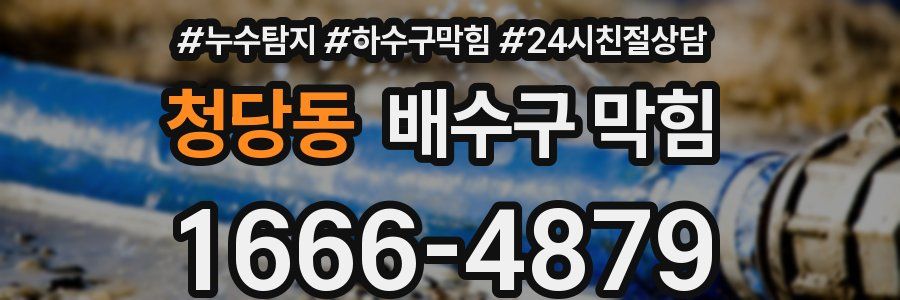 청당동 배수구 막힘