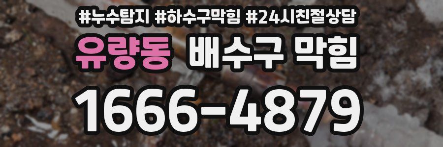 유량동 배수구 막힘