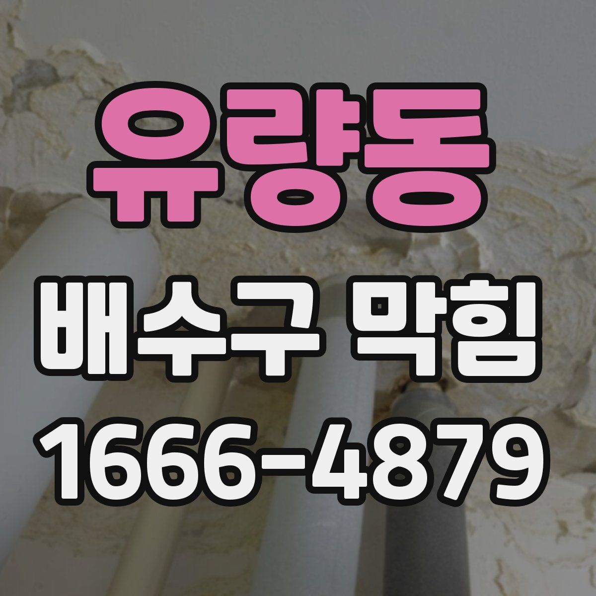 유량동 배수구 막힘